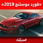 ما هو سعر سيارة فورد موستنج 2019 في السوق السعودي للسيارات؟