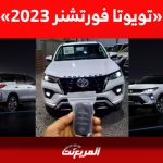 أسعار تويوتا فورتشنر 2023 في السعودية| لماذا تُعدّ سيارة مُلائمة للعائلة؟
