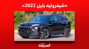 سيارة شيفروليه بليزر 2022| لمن يبحث عن بصمة رياضية على الطريق سيارة شيفروليه بليزر 2022| لمن يبحث عن بصمة رياضية على الطريق
