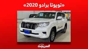 تعرف على أسعار تويوتا برادو 2020 في سوق السيارات المستعملة بالسعودية تعرف على أسعار تويوتا برادو 2020 في سوق السيارات المستعملة بالسعودية