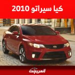 تعرف على سعر كيا سيراتو 2010 مستعملة في السوق السعودي 1