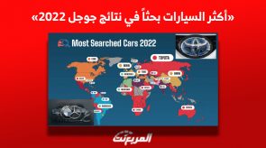 ما هي أكثر السيارات بحثاً في نتائج جوجل لعام 2022؟ «تويوتا تفرض هيمنتها ولن تصدق تراجع هذه العلامة» ما هي أكثر السيارات بحثاً في نتائج جوجل لعام 2022؟ «تويوتا تفرض هيمنتها ولن تصدق تراجع هذه العلامة»