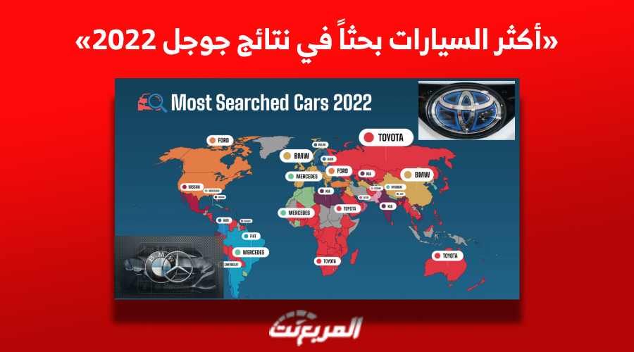 ما هي أكثر السيارات بحثاً في نتائج جوجل لعام 2022؟ «تويوتا تفرض هيمنتها ولن تصدق تراجع هذه العلامة»