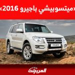 كم سعر ميتسوبيشي باجيرو 2016 مستعملة للبيع في السعودية؟ 2