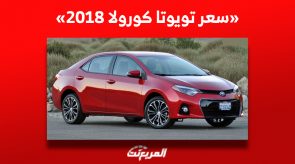 كم سعر تويوتا كورولا 2018 للبيع في سوق السيارات السعودي للمستعمل؟ كم سعر تويوتا كورولا 2018 للبيع في سوق السيارات السعودي للمستعمل؟ 14