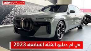 بي ام دبليو الفئة السابعة 2023 الفاخرة والجديدة كلياً .. تعرف على المواصفات والأسعار #على_السريع بي ام دبليو الفئة السابعة 2023 الفاخرة والجديدة كلياً .. تعرف على المواصفات والأسعار #على_السريع 17