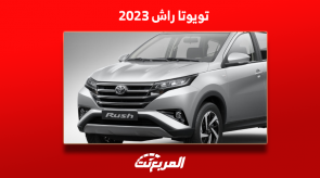 تويوتا راش 2023 للبيع في السعودية بالمواصفات والأسعار تويوتا راش 2023 للبيع في السعودية بالمواصفات والأسعار