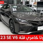 تويوتا كامري موديل 2023.. تعرف على المواصفات لفئة "محرك 6 سلندر" وأسعار جميع فئات السيارة الرياضية #على_السريع 1