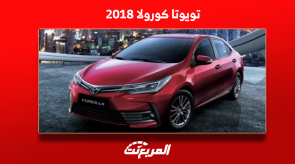 تويوتا كورولا 2018 للبيع مستعملة مع عرض المواصفات والأسعار تويوتا كورولا 2018 للبيع مستعملة مع عرض المواصفات والأسعار