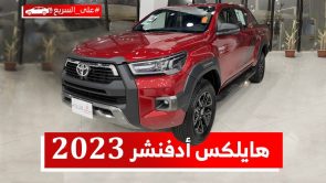 تويوتا هايلكس ادفنشر موديل 2023.. تعرف على المواصفات وأسعار البيك أب #على_السريع تويوتا هايلكس ادفنشر موديل 2023.. تعرف على المواصفات وأسعار البيك أب #على_السريع 17