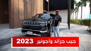 جيب جراند واجونير موديل 2023 .. تعرف على المواصفات وأسعار "أفضل سيارة عائلية" #على_السريع جيب جراند واجونير موديل 2023 .. تعرف على المواصفات وأسعار "أفضل سيارة عائلية" #على_السريع 18