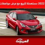 سوزوكي بالينو 2022 مستعملة للبيع مع عرض مواصفات وسعر السيارة