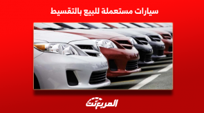 سيارات مستعملة للبيع بالتقسيط موديل 2022 ونصائح قبل الشراء سيارات مستعملة للبيع بالتقسيط موديل 2022 ونصائح قبل الشراء