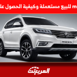 سيارة mg 2020 للبيع مستعملة وكيفية الحصول على أفضل سعر