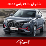 سيارة شانجان cs35 بلس موديل 2023 بالمواصفات وأسعار الفئات