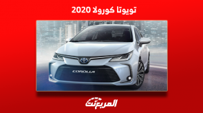 سيارة كورولا 2020 مستعملة بالسعودية مع المواصفات والأسعار سيارة كورولا 2020 مستعملة بالسعودية مع المواصفات والأسعار