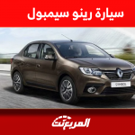 شراء رينو سيمبول مستعملة بسعر أقل من 20 ألف ريال سعودي