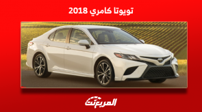 كامري 2018 مستعمل للبيع في السعودية بالمواصفات والأسعار كامري 2018 مستعمل للبيع في السعودية بالمواصفات والأسعار