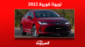 كم سعر تويوتا كورولا 2022 مستعملة؟ وإمكانية الشراء بالتقسيط كم سعر تويوتا كورولا 2022 مستعملة؟ وإمكانية الشراء بالتقسيط