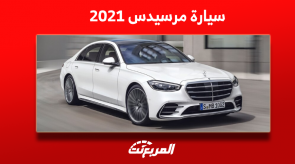 كم سعر سيارة مرسيدس 2021 في سوق المستعمل؟ مع عرض المواصفات كم سعر سيارة مرسيدس 2021 في سوق المستعمل؟ مع عرض المواصفات