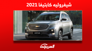 كم سعر شيفروليه كابتيفا 2021 في سوق السيارات المستعملة؟ كم سعر شيفروليه كابتيفا 2021 في سوق السيارات المستعملة؟