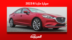 كم سعر مازدا 6 2023؟ مع عرض المواصفات الكاملة في السيارة كم سعر مازدا 6 2023؟ مع عرض المواصفات الكاملة في السيارة