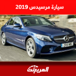 كم سعر مرسيدس 2019 في سوق المستعمل؟ مع عرض مواصفات السيارة