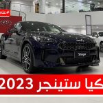 كيا ستينجر موديل 2023 "أخر نسخة راح تنباع داخل السعودية".. تعرف على المواصفات والأسعار #على_السريع 2
