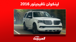 لينكولن نافيجيتور 2016 للبيع مستعملة بالسعر والمواصفات لينكولن نافيجيتور 2016 للبيع مستعملة بالسعر والمواصفات