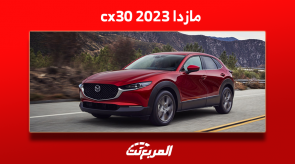 مازدا cx30 2023 مع المواصفات الكاملة للسيارة وبالأسعار مازدا cx30 2023 مع المواصفات الكاملة للسيارة وبالأسعار