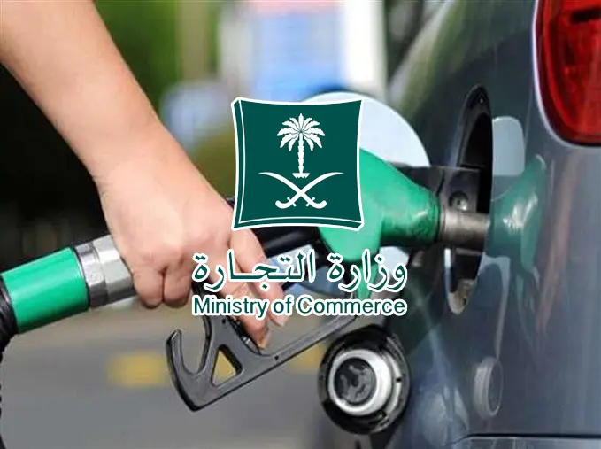 “التجارة” توضح كيفية التصرف حال رفض محطات الوقود بطاقة الفيزا