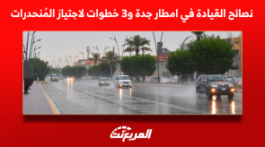 نصائح القيادة في امطار جدة و3 خطوات لاجتياز المُنحدرات نصائح القيادة في امطار جدة و3 خطوات لاجتياز المُنحدرات