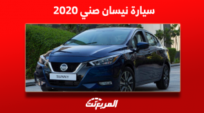 نيسان صني 2020 مستعملة للبيع وخطوات هامة بشراء السيارات نيسان صني 2020 مستعملة للبيع وخطوات هامة بشراء السيارات