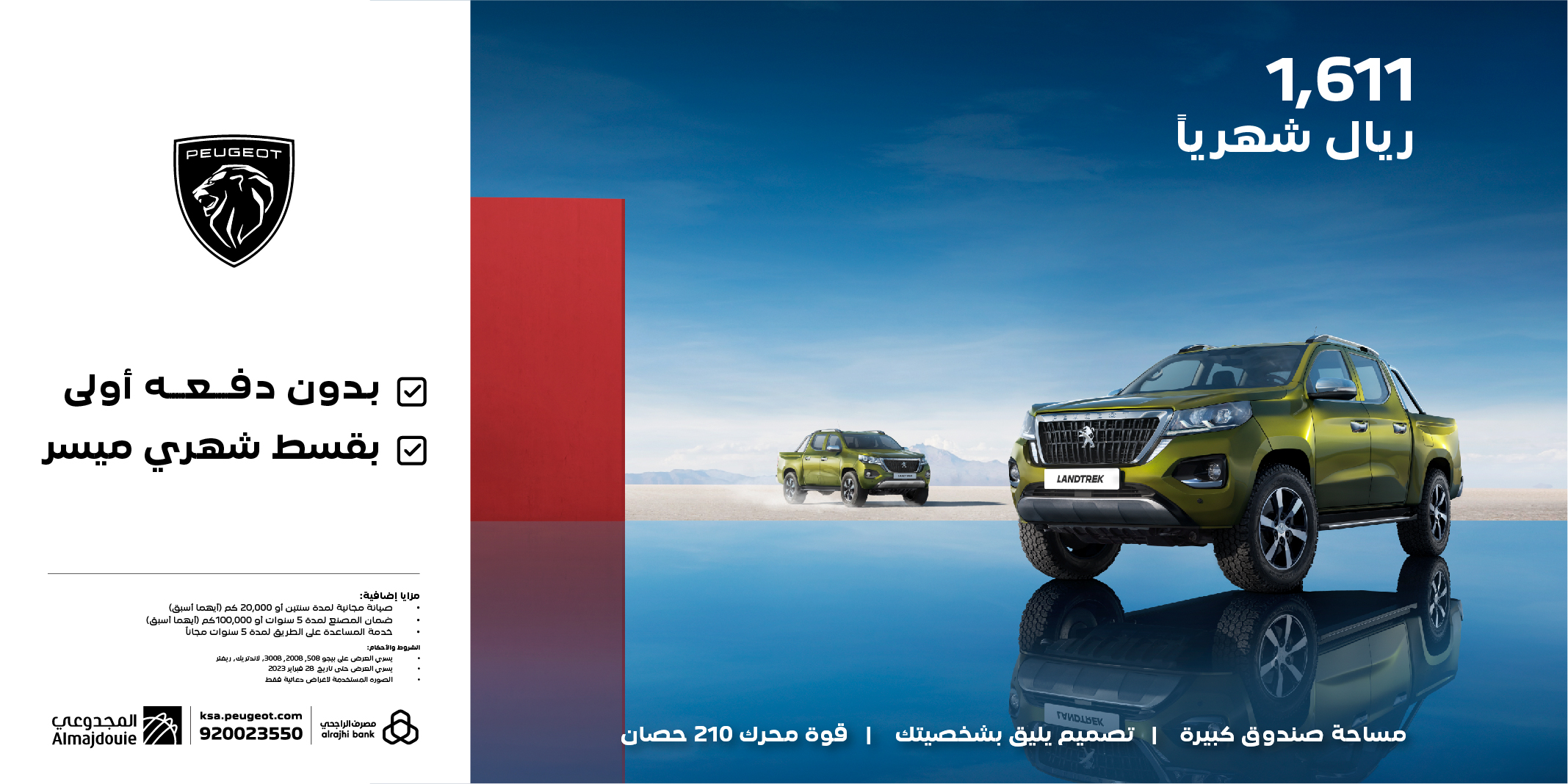 استفد من عروض بيجو المقدمة من مصرف الراجحي لشهر فبراير استفد من عروض بيجو المقدمة من مصرف الراجحي لشهر فبراير 1