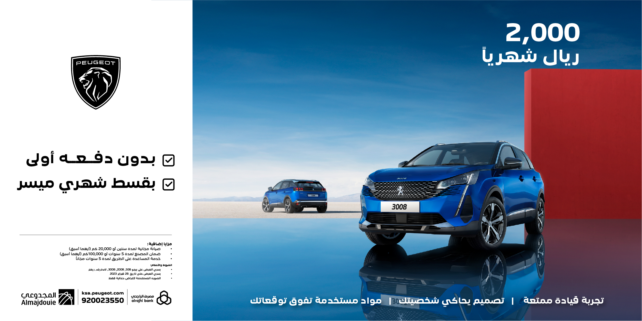 استفد من عروض بيجو المقدمة من مصرف الراجحي لشهر فبراير استفد من عروض بيجو المقدمة من مصرف الراجحي لشهر فبراير 5