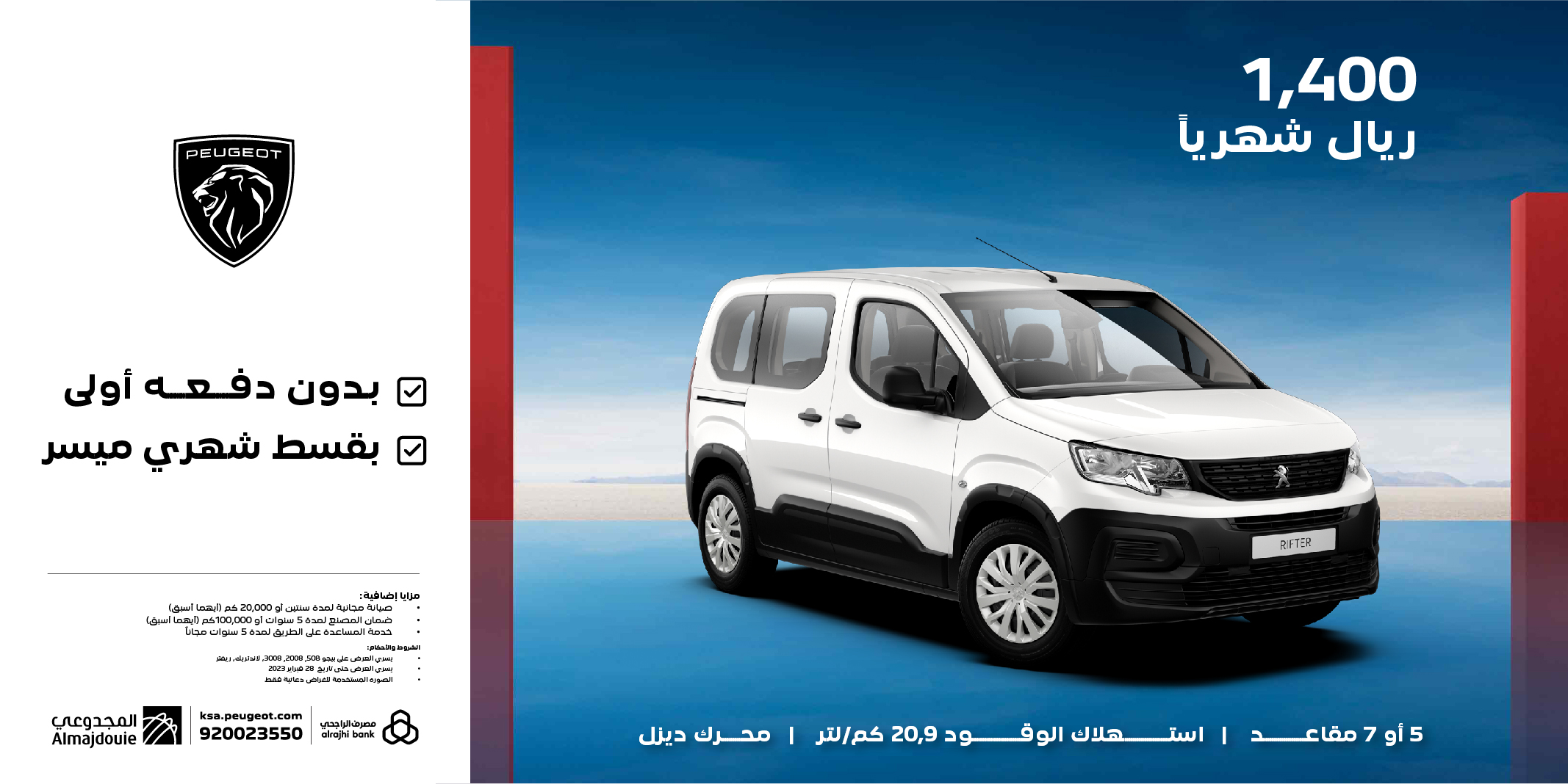 استفد من عروض بيجو المقدمة من مصرف الراجحي لشهر فبراير استفد من عروض بيجو المقدمة من مصرف الراجحي لشهر فبراير 3