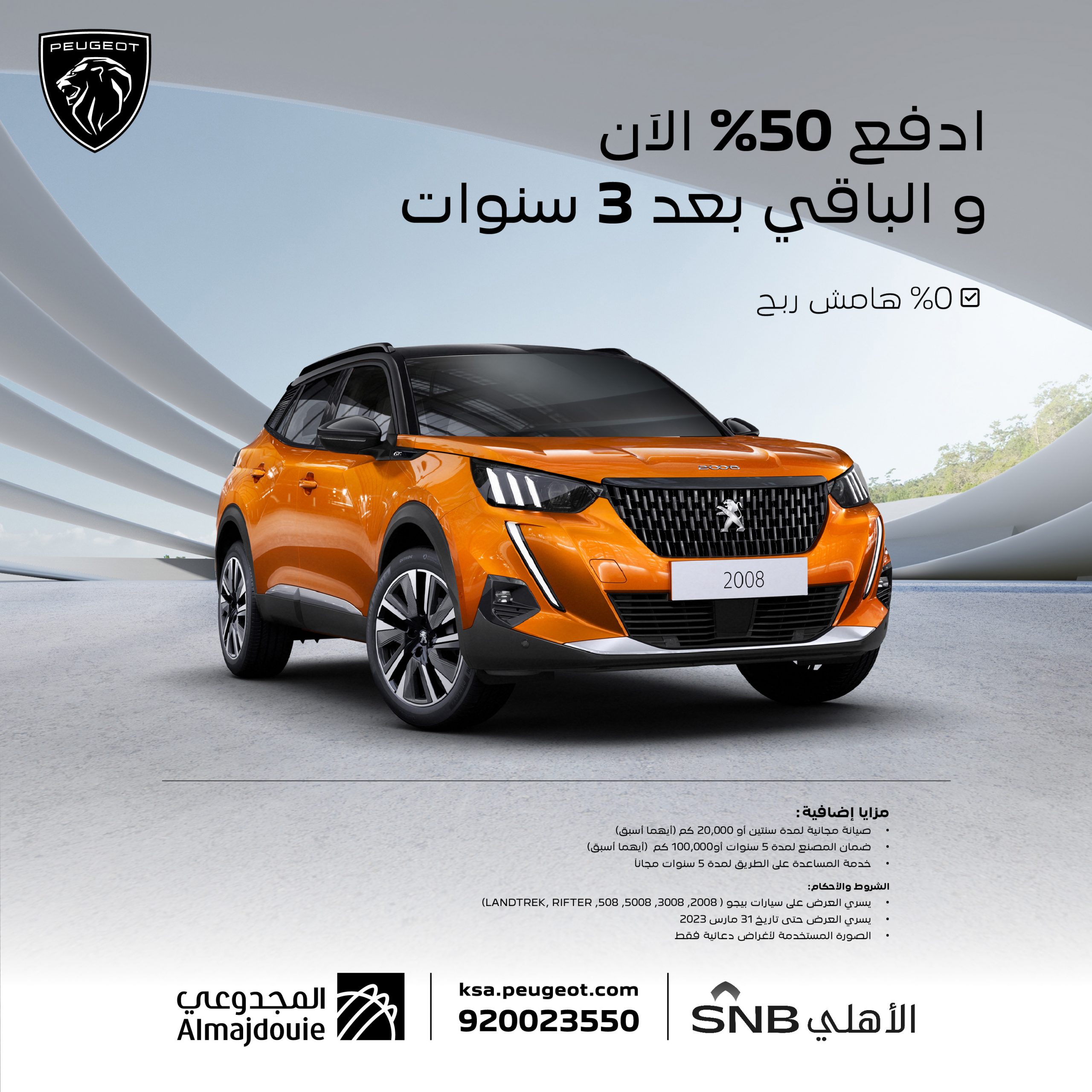 استفد من عروض بيجو المقدمة من البنك الأهلي SNB لشهر فبراير ومارس استفد من عروض بيجو المقدمة من البنك الأهلي SNB لشهر فبراير ومارس 1