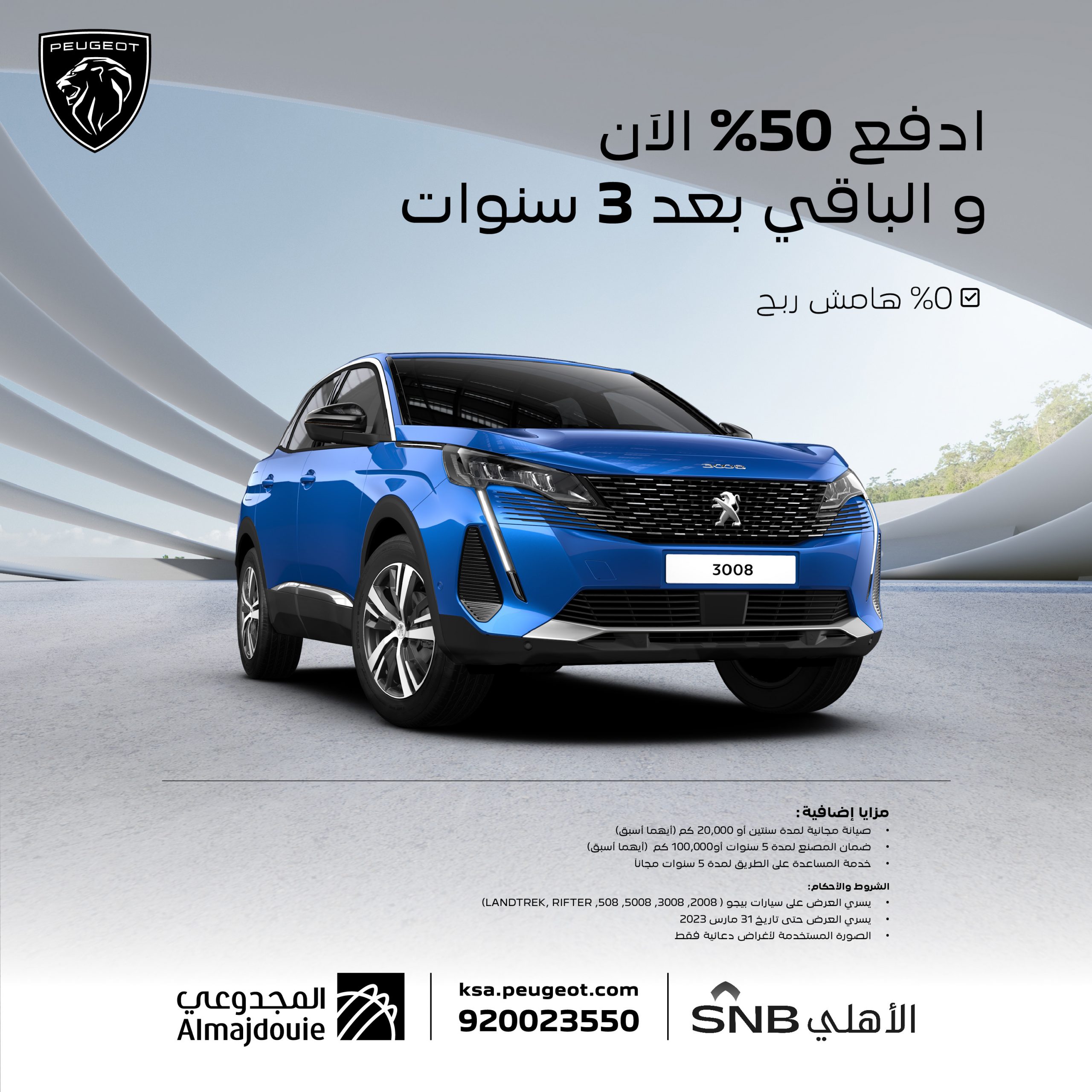 استفد من عروض بيجو المقدمة من البنك الأهلي SNB لشهر فبراير ومارس استفد من عروض بيجو المقدمة من البنك الأهلي SNB لشهر فبراير ومارس 2