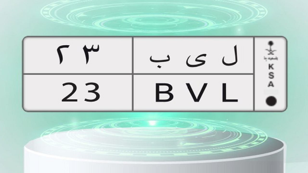 “أبشر” تطرح “ل ي ب 23” ضمن المزاد الإلكتروني للوحات