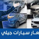 تعرف على أسعار سيارات جيلي موديلات 2023 شاملة الضريبة وجولة على #أسعار السيارات ما بين “السيدان والاس يو في” 1