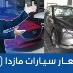 تعرف على أسعار سيارات مازدا موديلات 2023 شاملة الضريبة وجولة على #أسعار السيارات ما بين “السيدان والاس يو في” تعرف على أسعار سيارات مازدا موديلات 2023 شاملة الضريبة وجولة على #أسعار السيارات ما بين “السيدان والاس يو في” 1