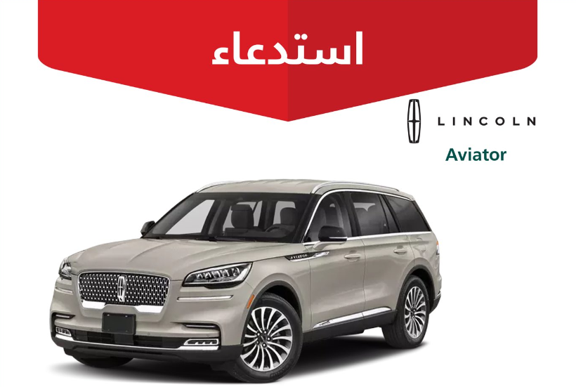 “التجارة” تعلن استدعاء 694 مركبة لينكون وفورد