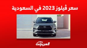 كم سعر تويوتا ڤيلوز 2023 في السعودية؟ (مواصفات وصور) كم سعر تويوتا ڤيلوز 2023 في السعودية؟ (مواصفات وصور)