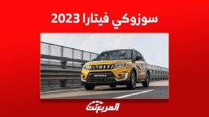 اسعار سوزوكي فيتارا 2023 في السعودية (صور ومواصفات) اسعار سوزوكي فيتارا 2023 في السعودية (صور ومواصفات) 7