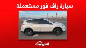 كيف تشتري سيارة راف فور مستعملة للبيع بسعر رخيص؟ 3