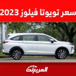 سعر تويوتا فيلوز 2023 في السعودية وأبرز ما يجعلها مثالية للعائلة 2