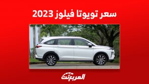 سعر تويوتا فيلوز 2023 في السعودية وأبرز ما يجعلها مثالية للعائلة سعر تويوتا فيلوز 2023 في السعودية وأبرز ما يجعلها مثالية للعائلة 7