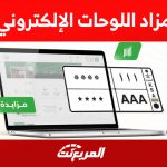 خطوات الاشتراك في مزاد اللوحات الإلكتروني وأبرز الشروط