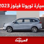 5 مزايا في سيارة تويوتا فيلوز 2023 تدفع العائلات لامتلاكها 5 مزايا في سيارة تويوتا فيلوز 2023 تدفع العائلات لامتلاكها 1