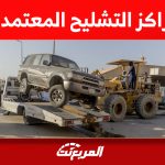 قائمة مراكز التشليح المعتمدة لاسقاط السيارات القديمة قائمة مراكز التشليح المعتمدة لاسقاط السيارات القديمة 1